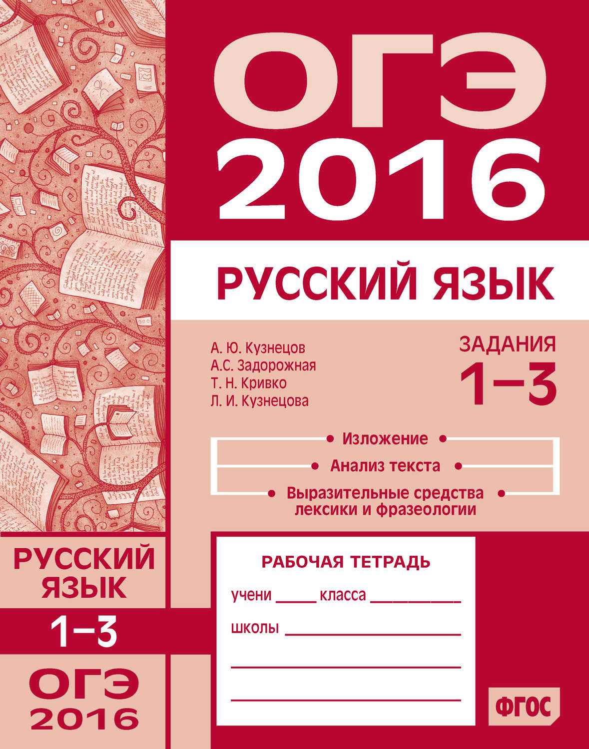 Обложка книги «ОГЭ в 2016 году. Русский язык. Задания 1–3 (изложение, текст, анализ текста, выразительные средства лексики и фразеологии). Рабочая тетрадь»