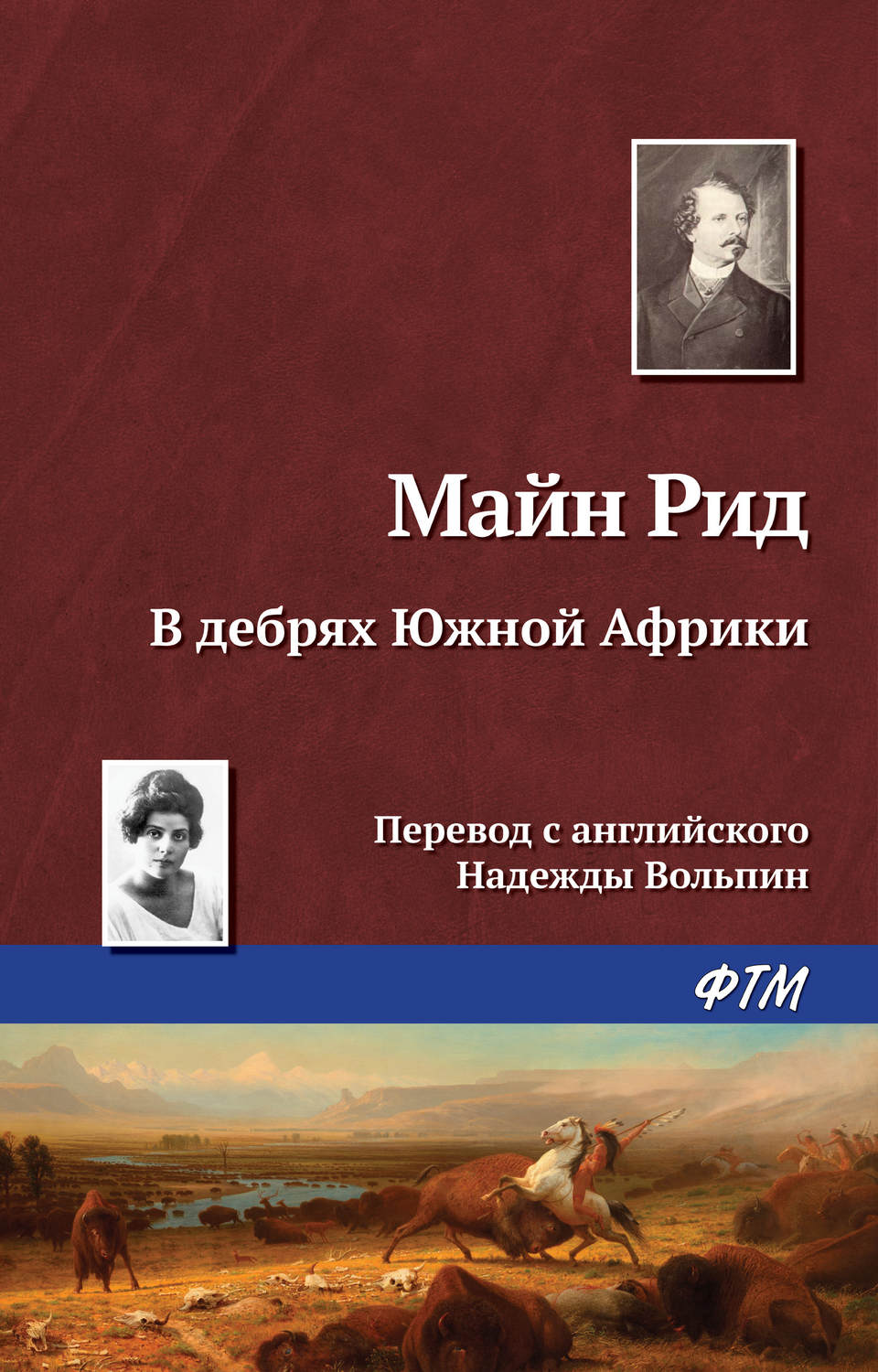 Обложка книги «В дебрях Южной Африки, или Приключения бура и его семьи»