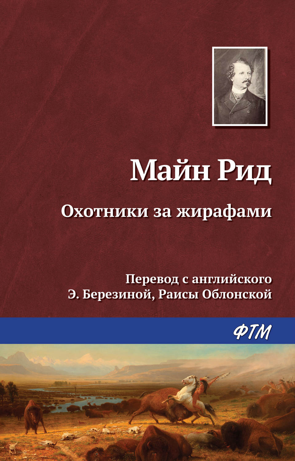 Обложка книги «Охотники за жирафами»