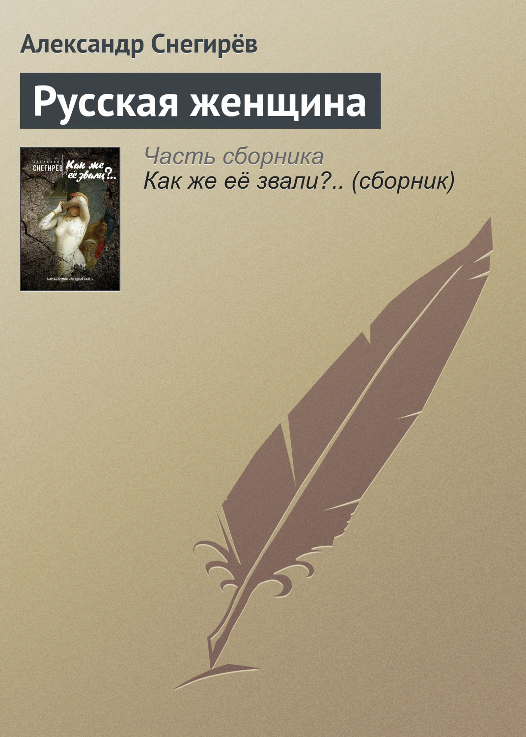 Обложка книги «Русская женщина»