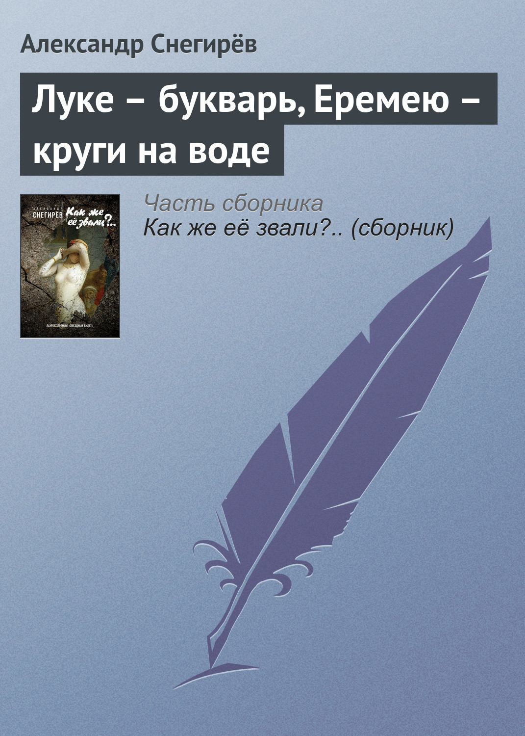 Обложка книги «Луке – букварь, Еремею – круги на воде»