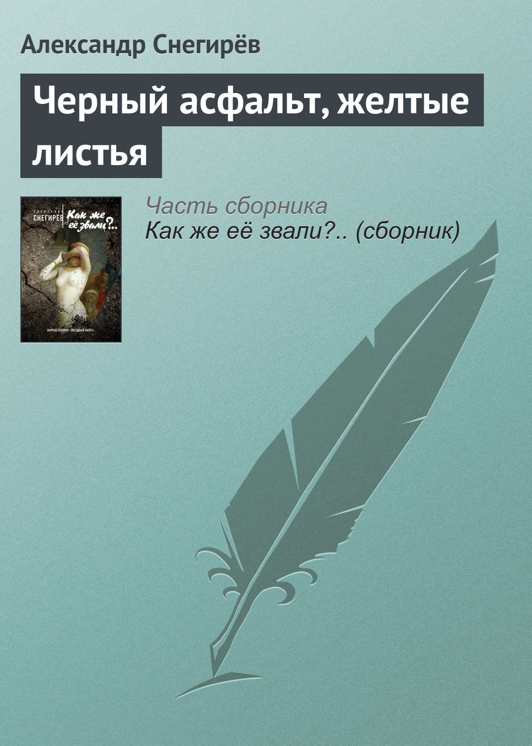 Обложка книги «Черный асфальт, желтые листья»