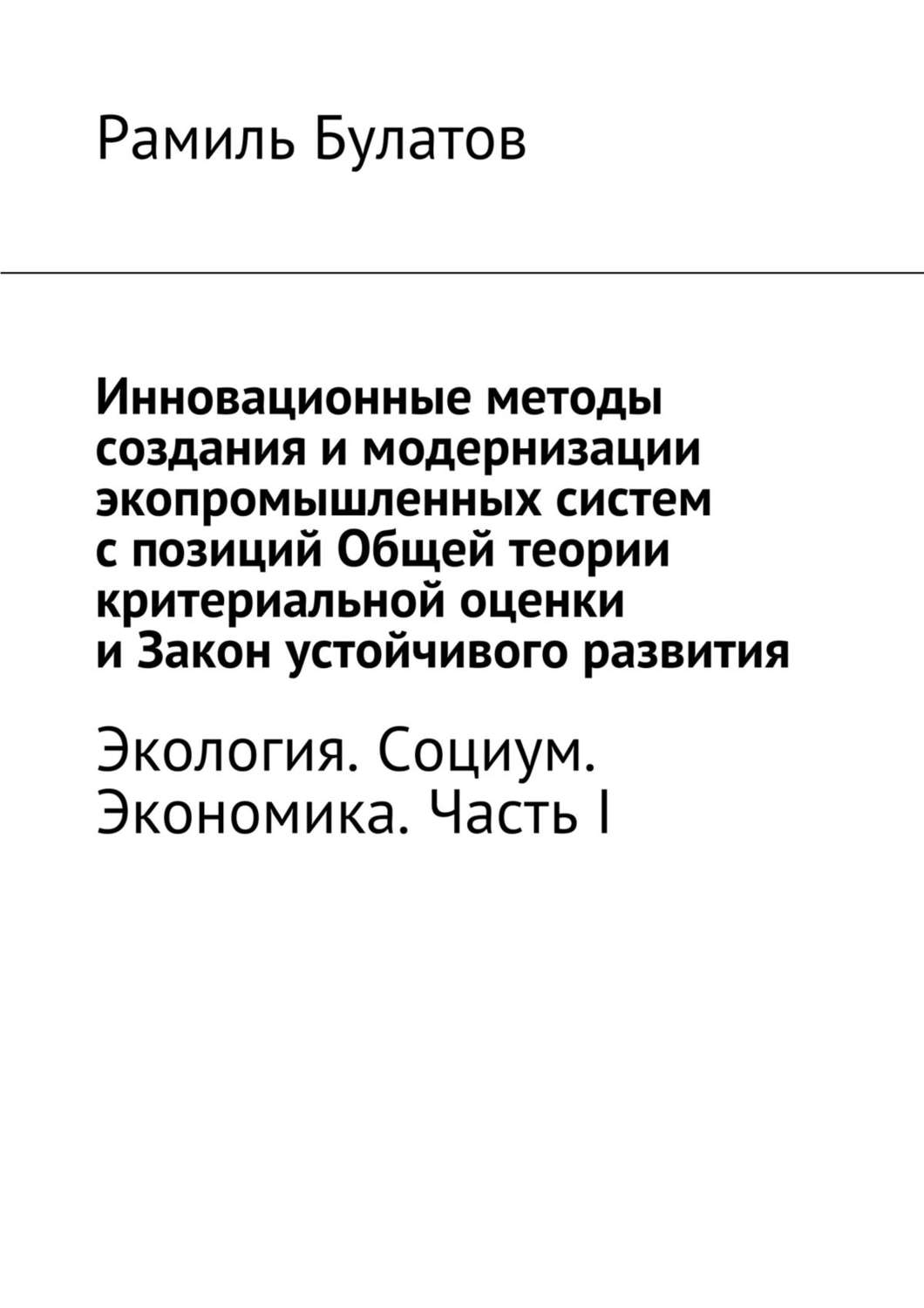 Обложка книги «Инновационные методы создания и модернизации экопромышленных систем с позиций Общей теории критериальной оценки и Закон устойчивого развития»