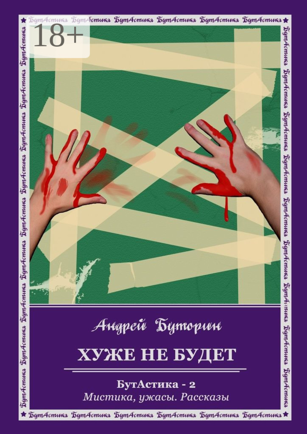Обложка книги «Хуже не будет. БутАстика – 2. Мистика, ужасы. Рассказы»