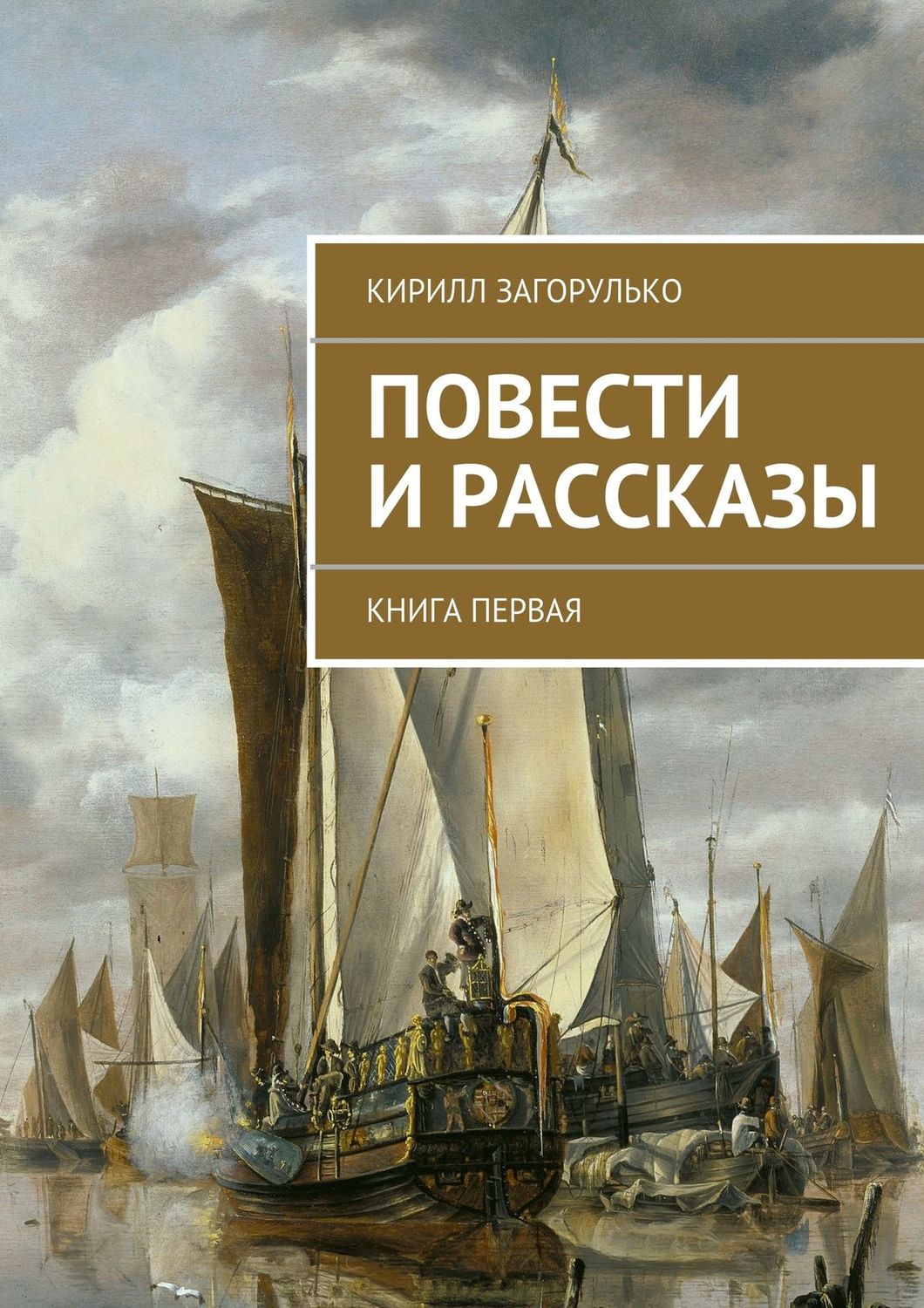 Обложка книги «Повести и рассказы»
