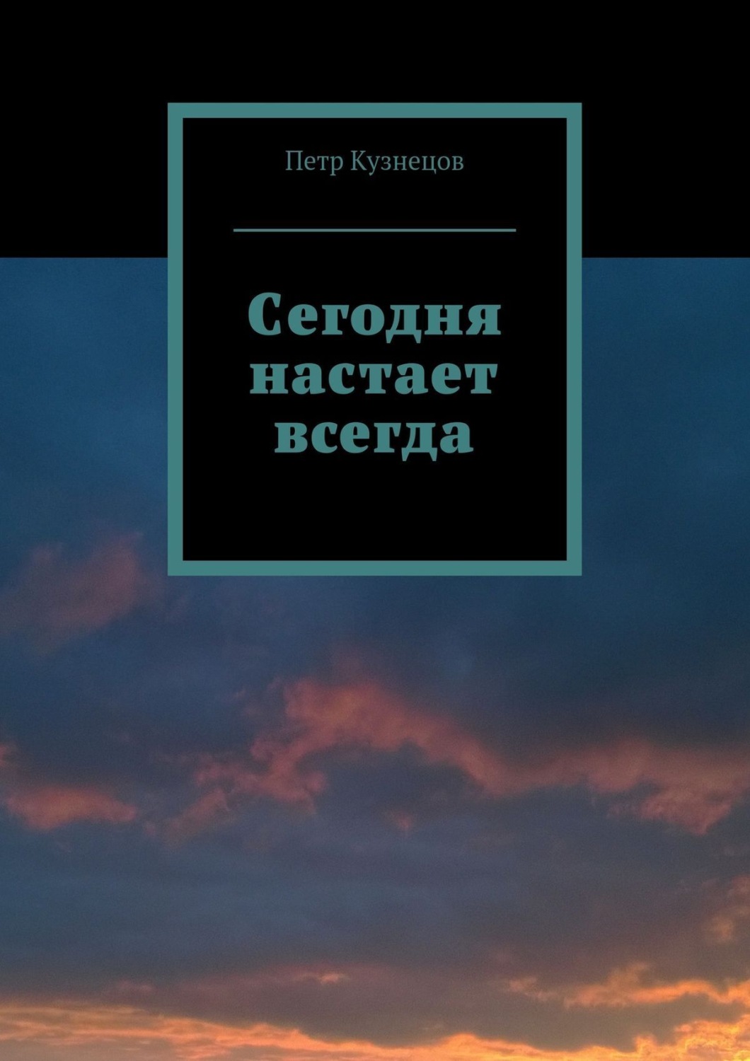 Обложка книги «Сегодня настает всегда»
