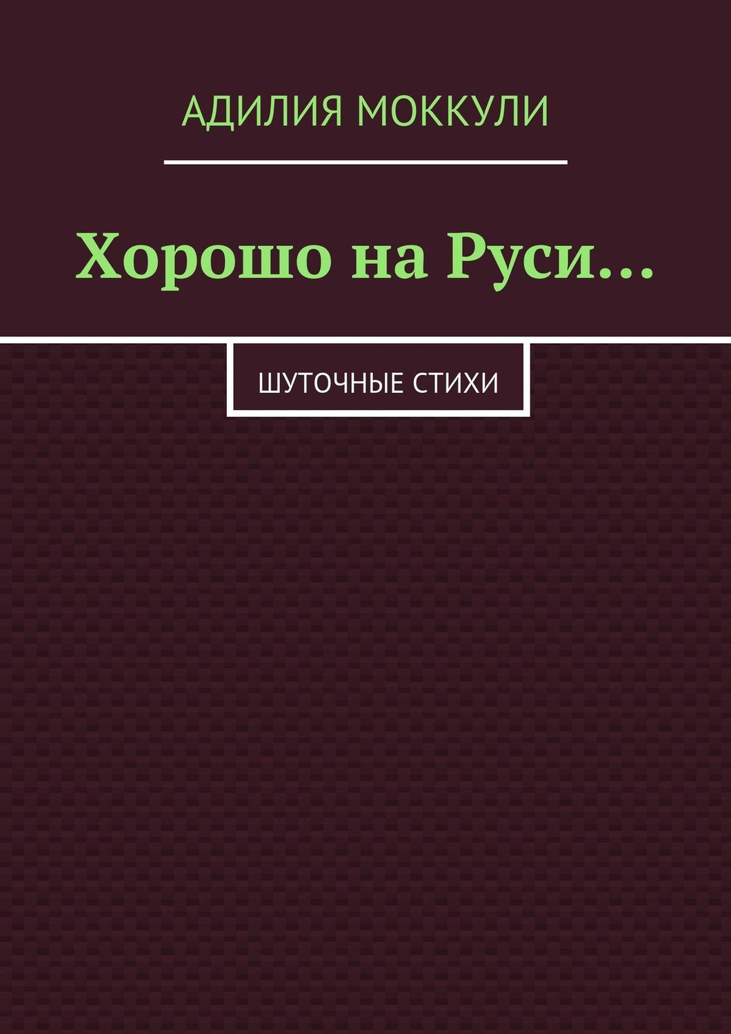 Обложка книги «Хорошо на Руси…»