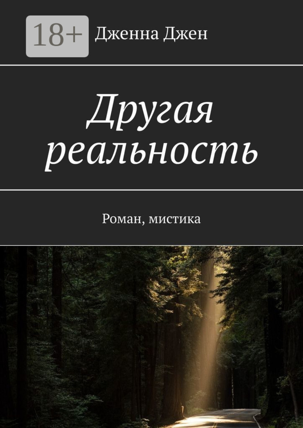 Обложка книги «Другая реальность. Роман, мистика»