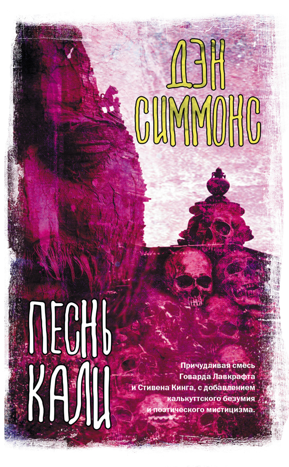 Обложка книги «Песнь Кали»