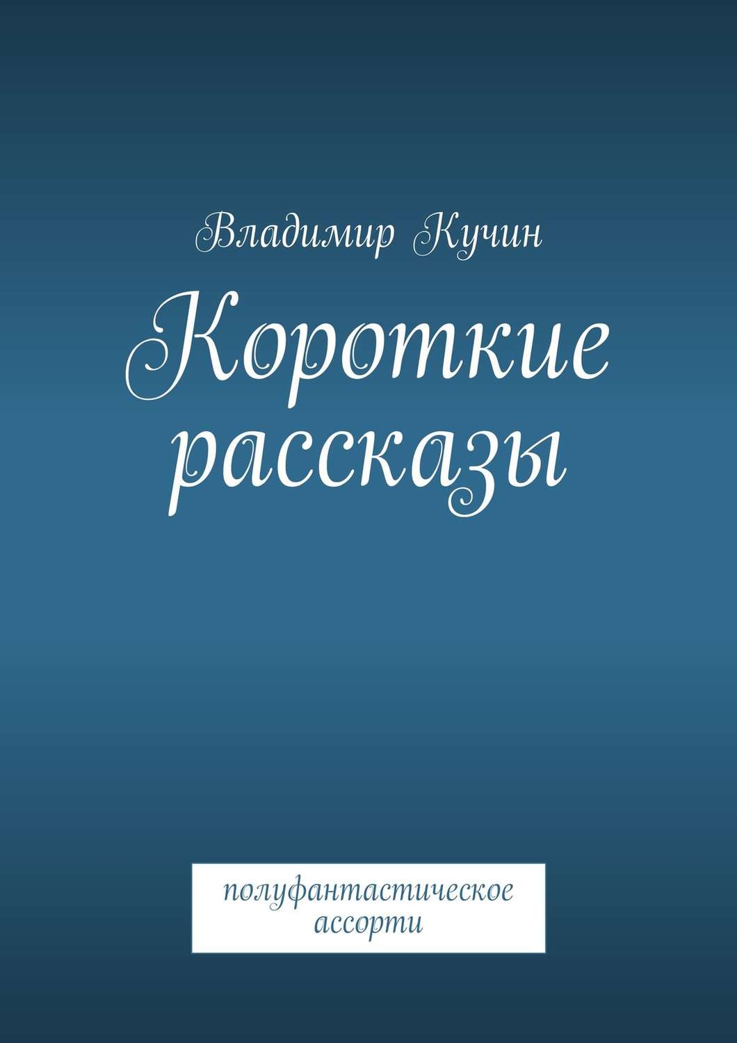 Обложка книги «Короткие рассказы»