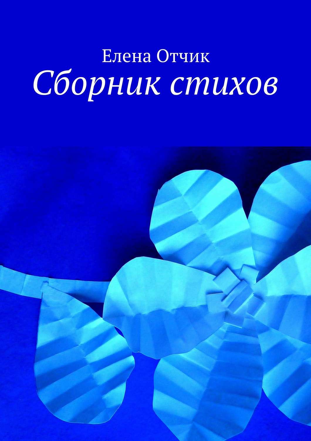 Обложка книги «Сборник стихов»