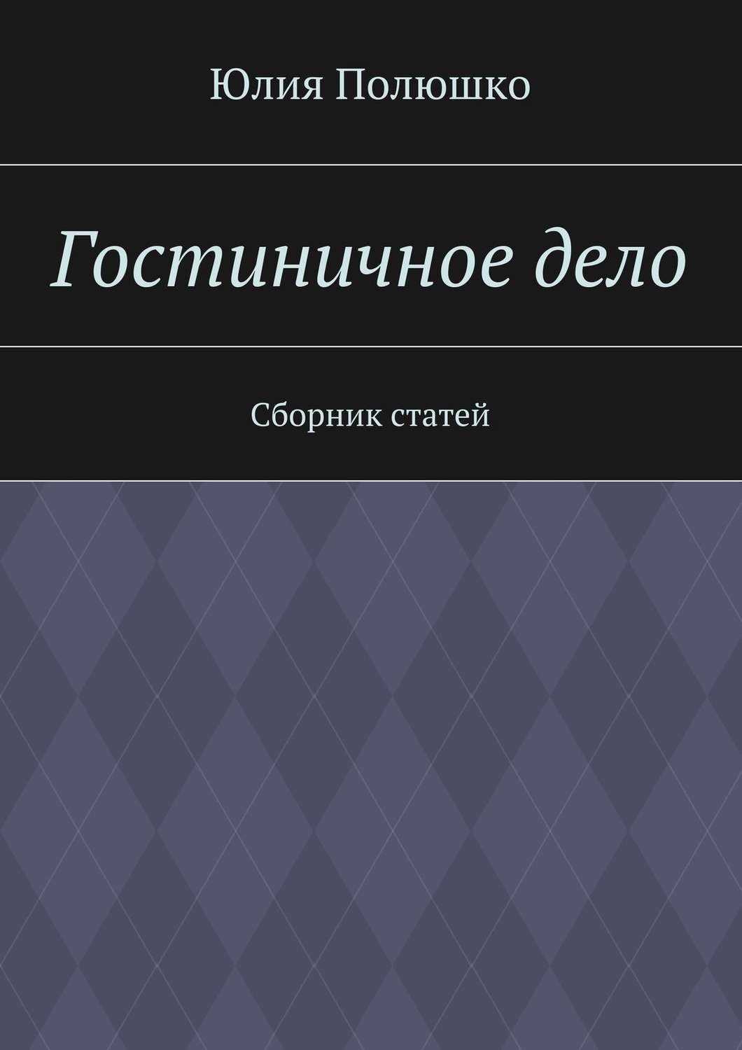 Обложка книги «Гостиничное дело»