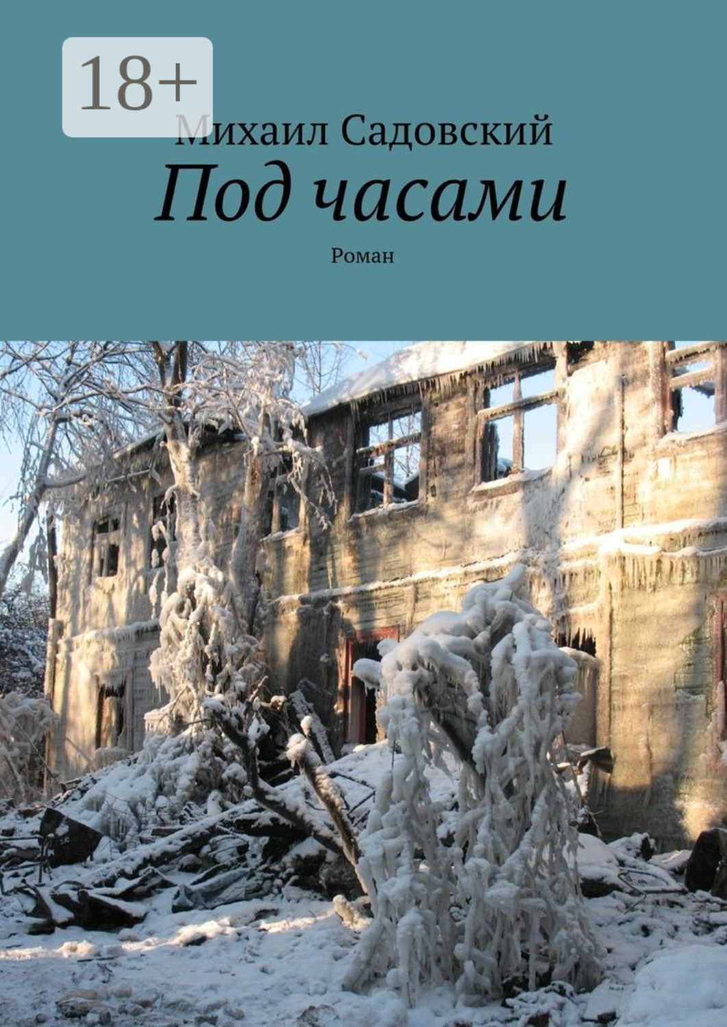 Обложка книги «Под часами. Роман»