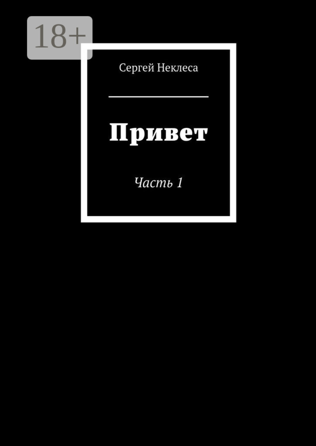Обложка книги «Привет. Часть 1»