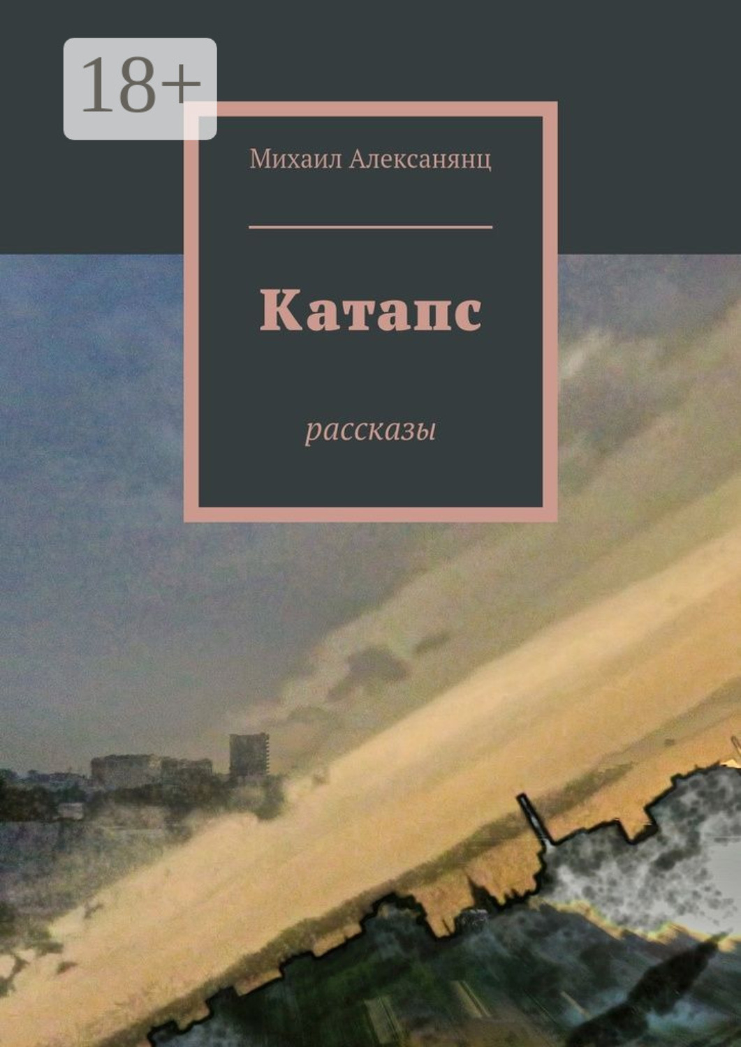 Обложка книги «Катапс. рассказы»