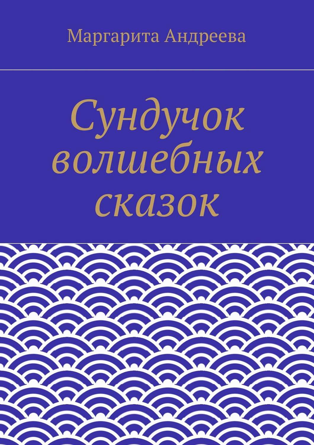Обложка книги «Сундучок волшебных сказок»