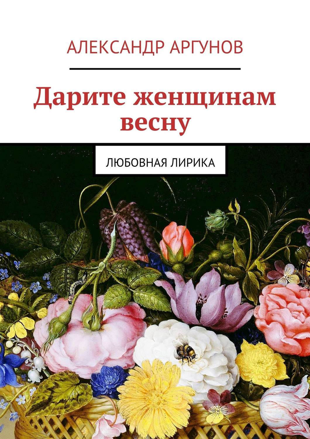 Обложка книги «Дарите женщинам весну. любовная лирика»