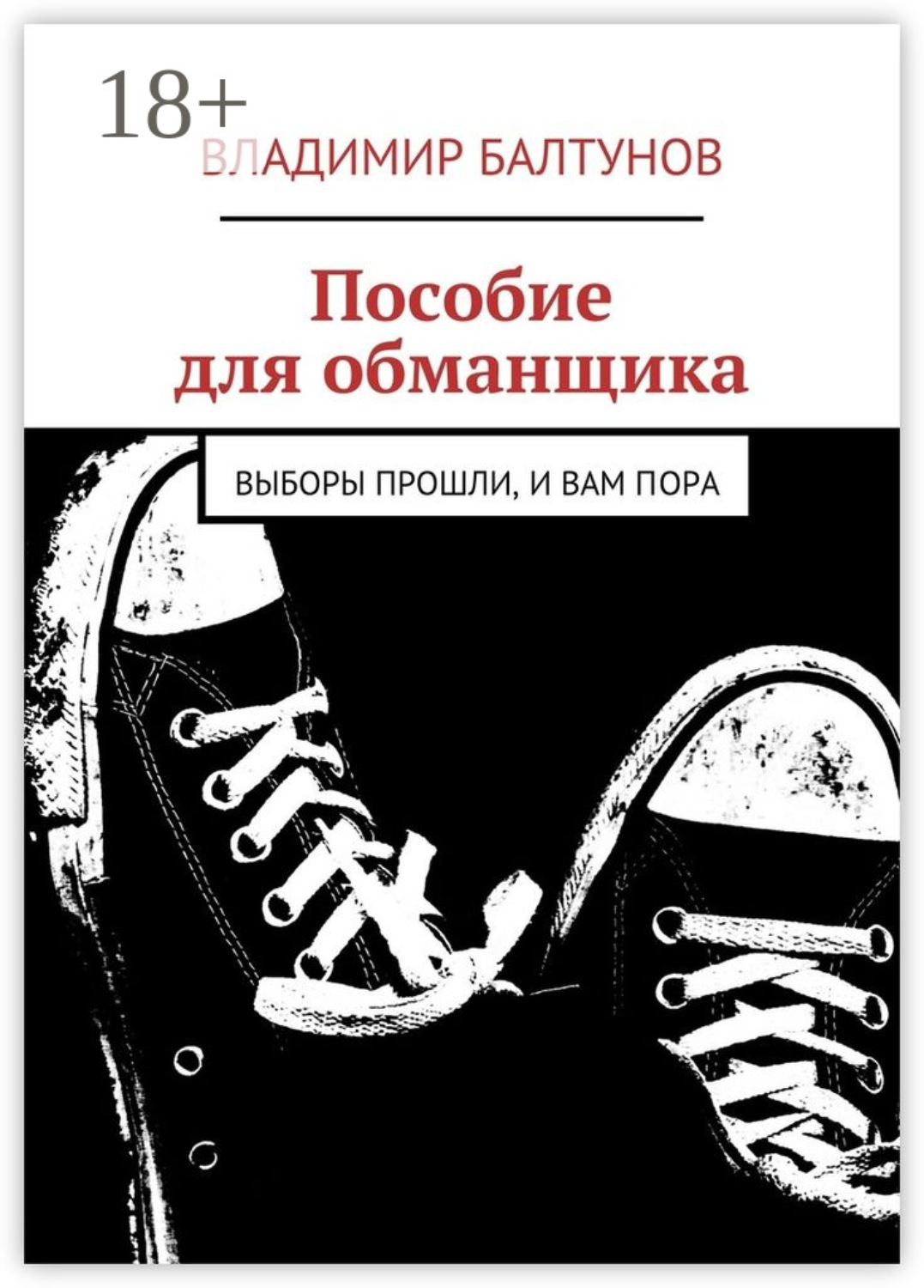 Обложка книги «Пособие для обманщика. Выборы прошли, и вам пора»