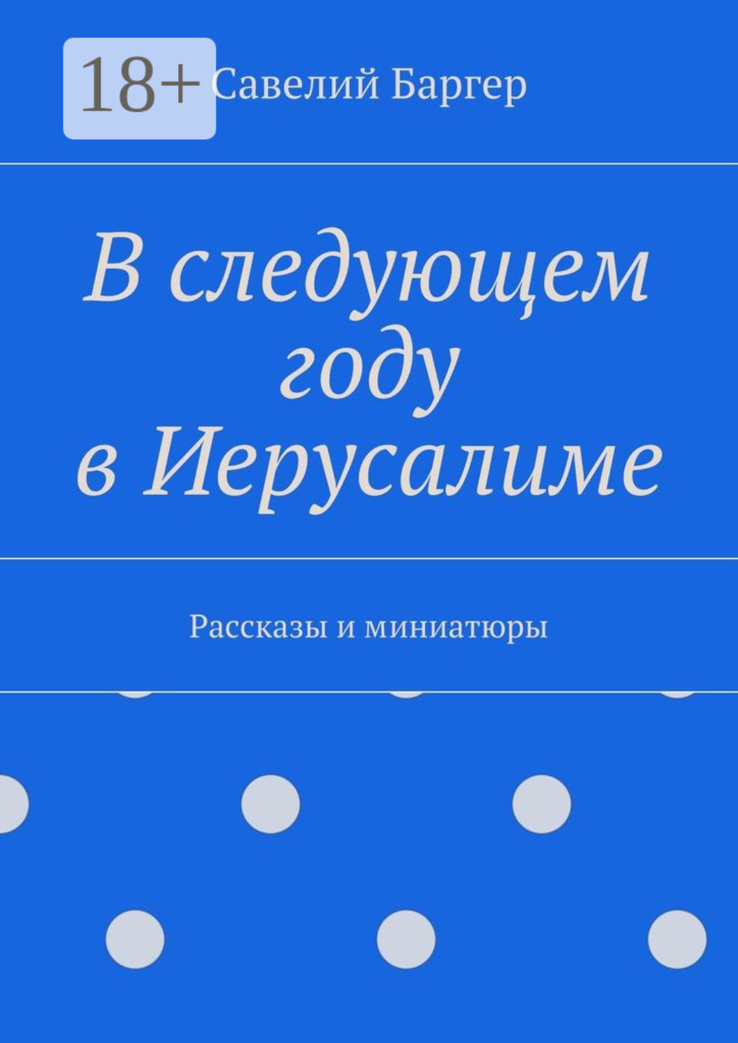 Обложка книги «В следующем году в Иерусалиме. Рассказы и миниатюры»