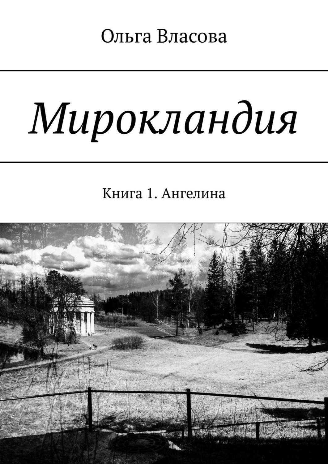 Обложка книги «Мирокландия. Книга 1. Ангелина»