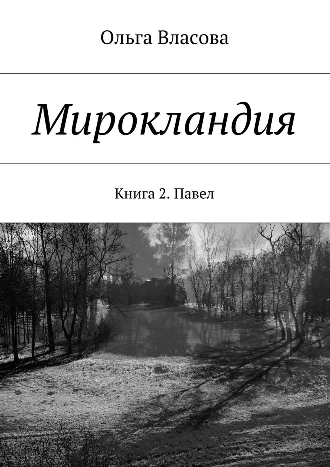 Обложка книги «Мирокландия. Книга 2. Павел»