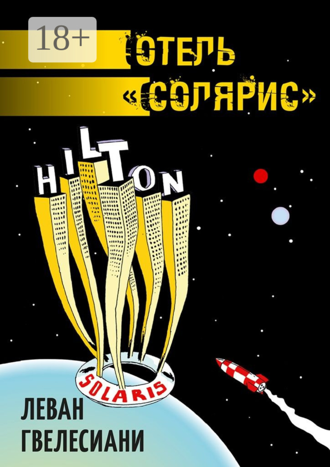Обложка книги «Отель «Солярис»»