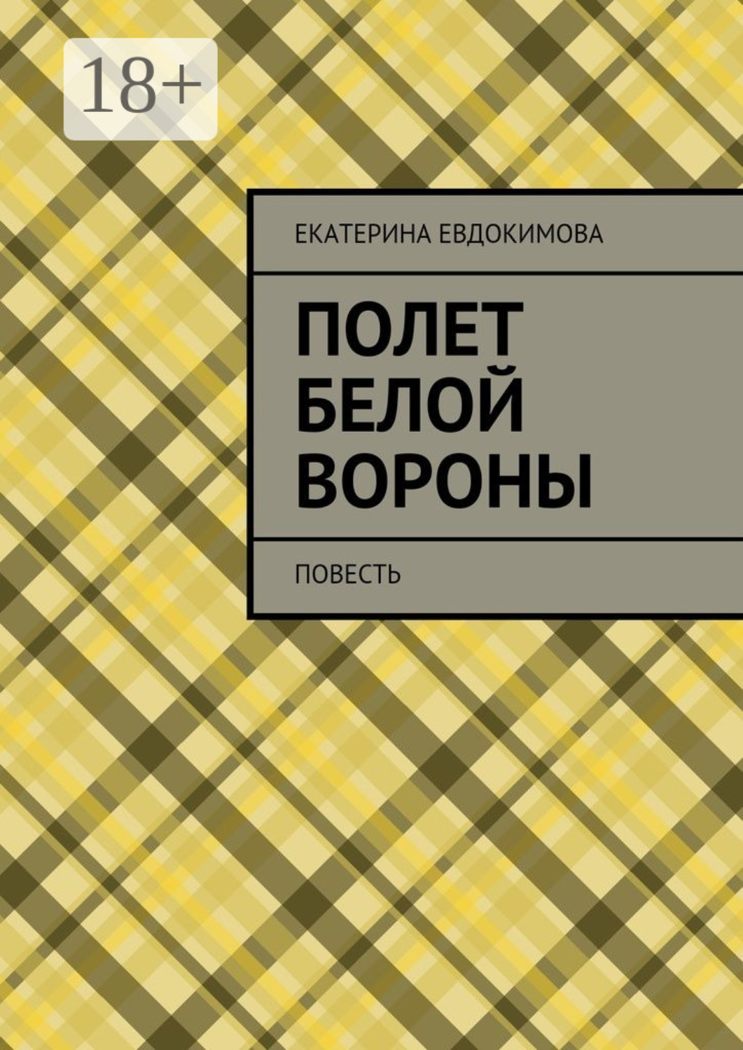 Обложка книги «Полет белой вороны. Повесть»