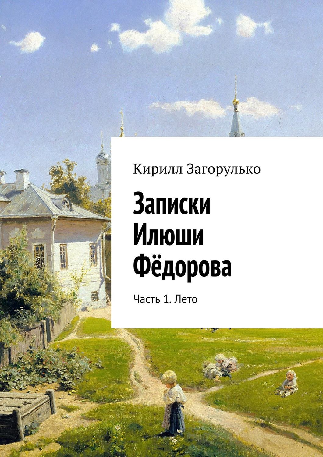 Обложка книги «Записки Илюши Фёдорова. Часть 1. Лето»