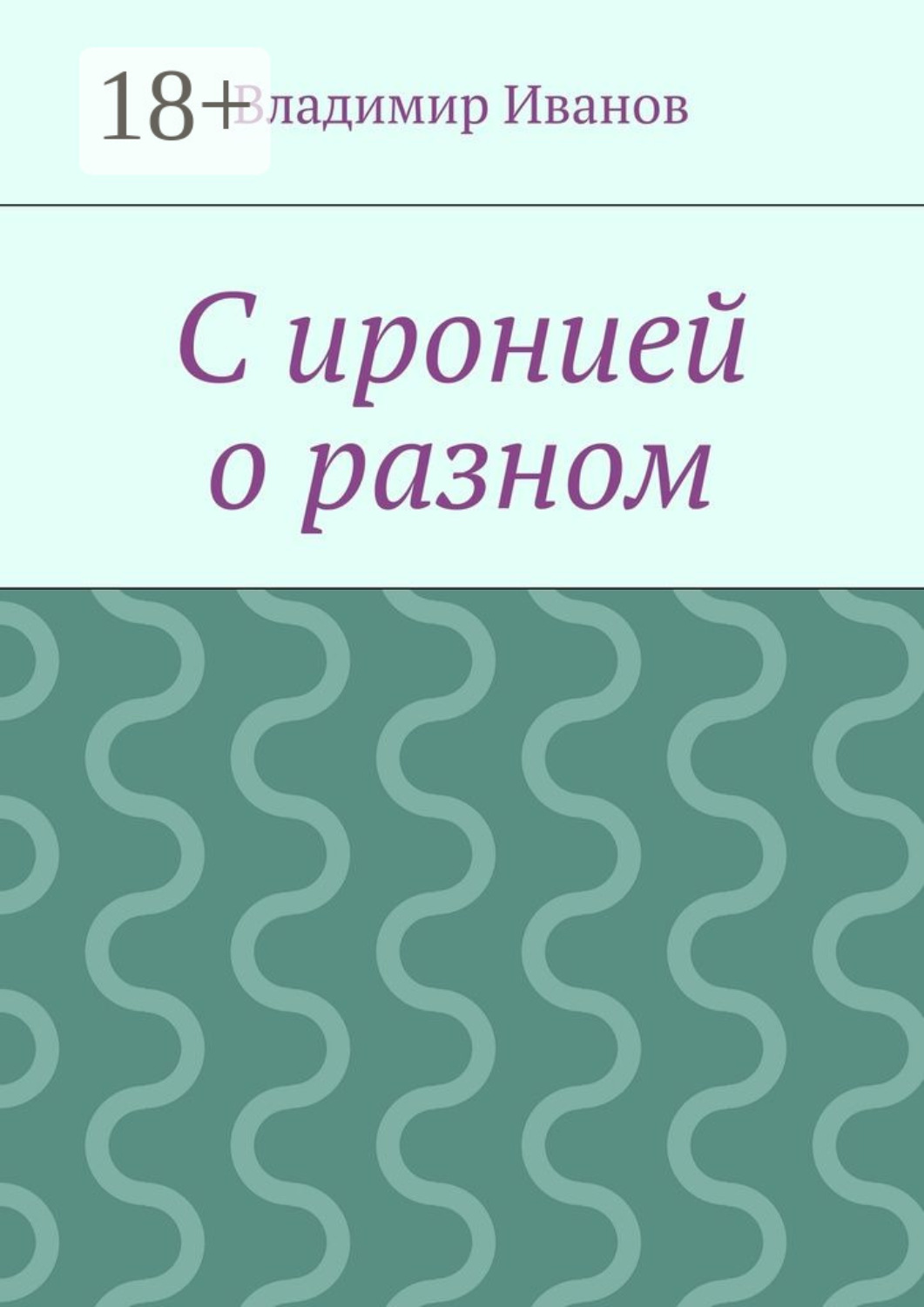 Обложка книги «С иронией о разном»