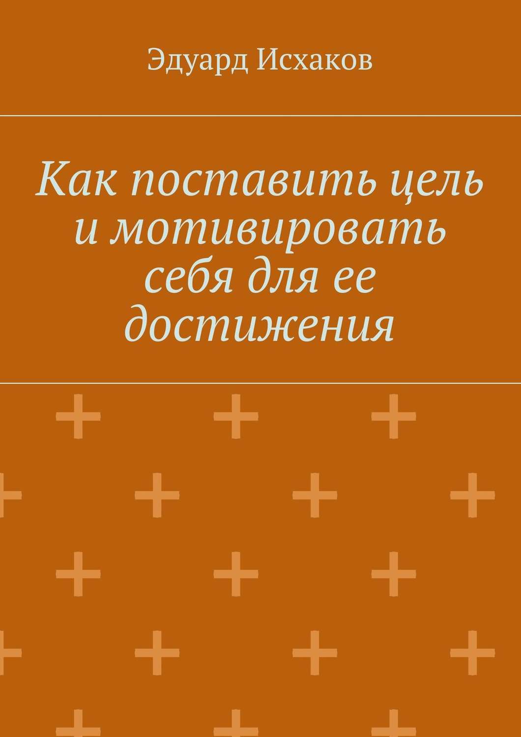 Обложка книги «Как поставить цель и мотивировать себя для ее достижения»