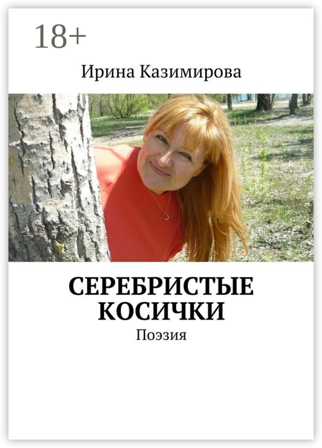 Обложка книги «Серебристые косички. Поэзия»