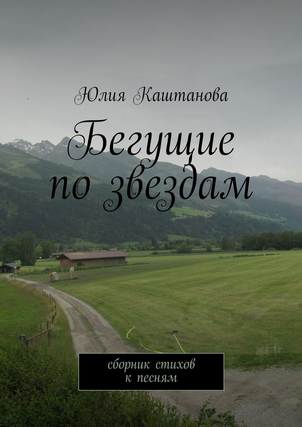 Обложка книги «Бегущие по звездам»