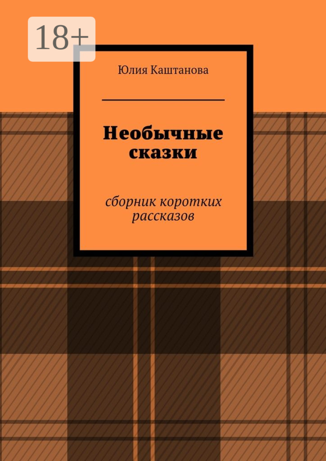 Обложка книги «Необычные сказки. сборник коротких рассказов»