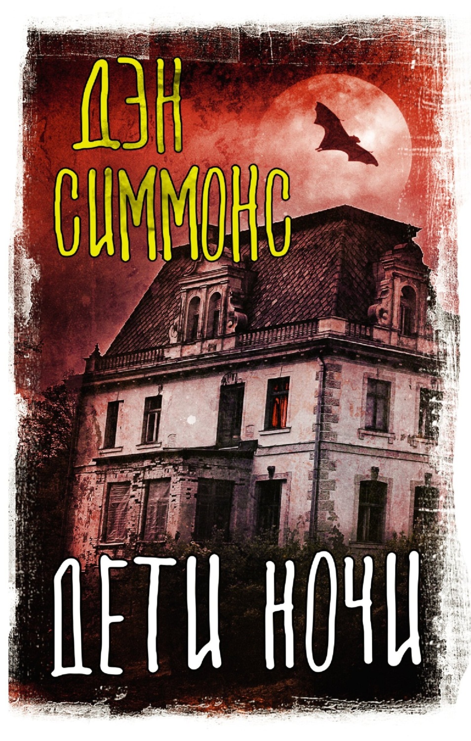 Обложка книги «Дети ночи»