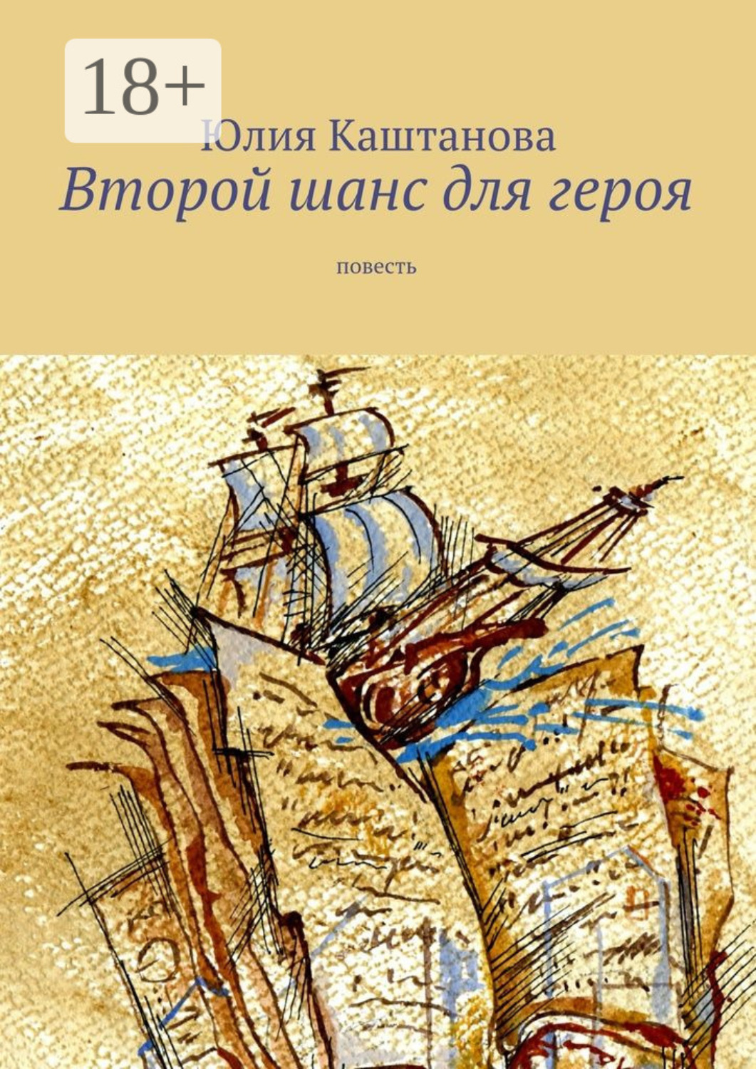 Обложка книги «Второй шанс для героя. повесть»