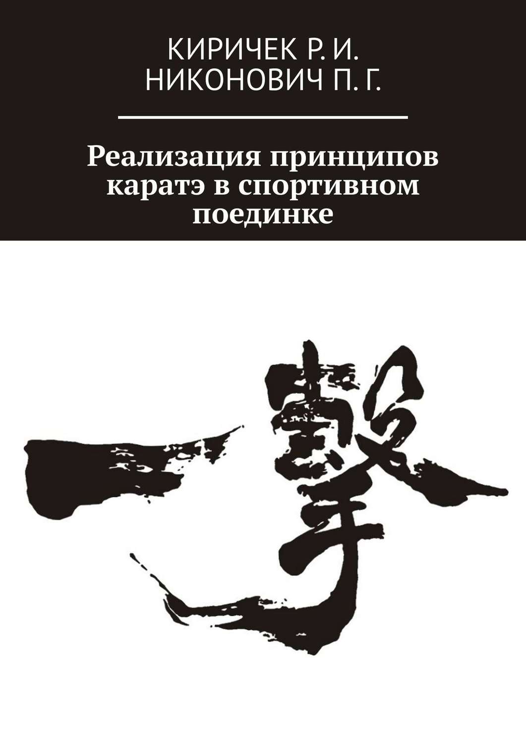 Обложка книги «Реализация принципов каратэ в спортивном поединке»