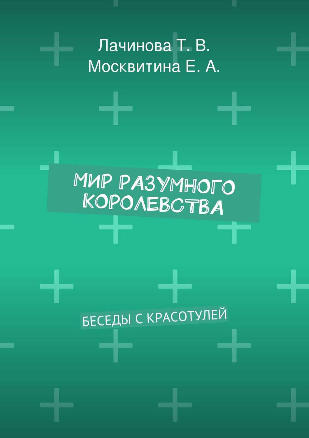 Обложка книги «Мир Разумного Королевства. Беседы с Красотулей»