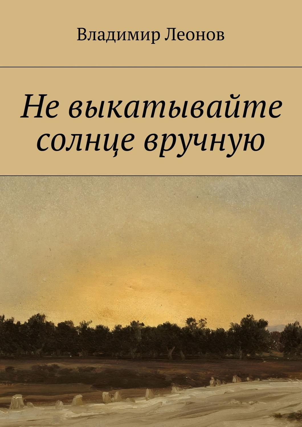 Обложка книги «Не выкатывайте солнце вручную»