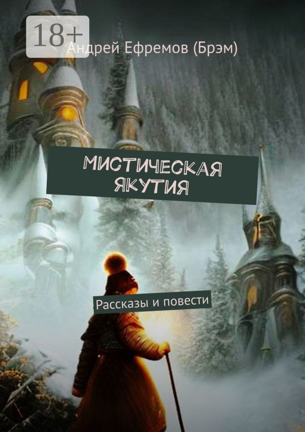 Обложка книги «Мистическая Якутия. Рассказы и повести»