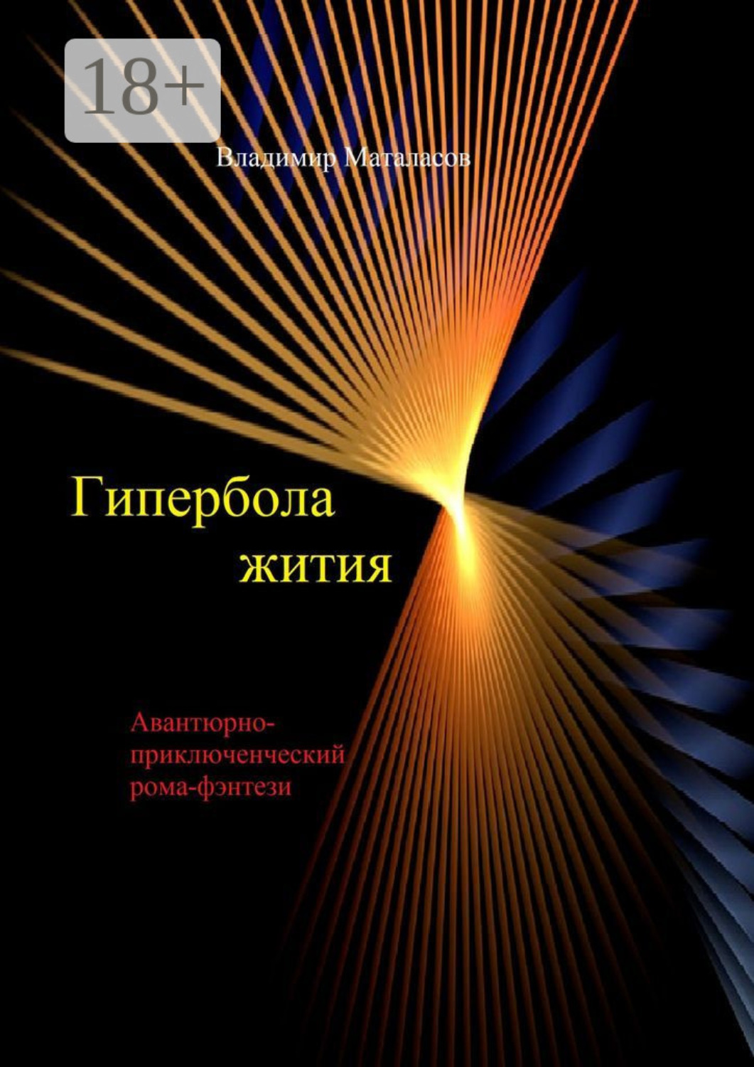 Обложка книги «Гипербола жития. Авантюрно-приключенческий роман-фэнтези»