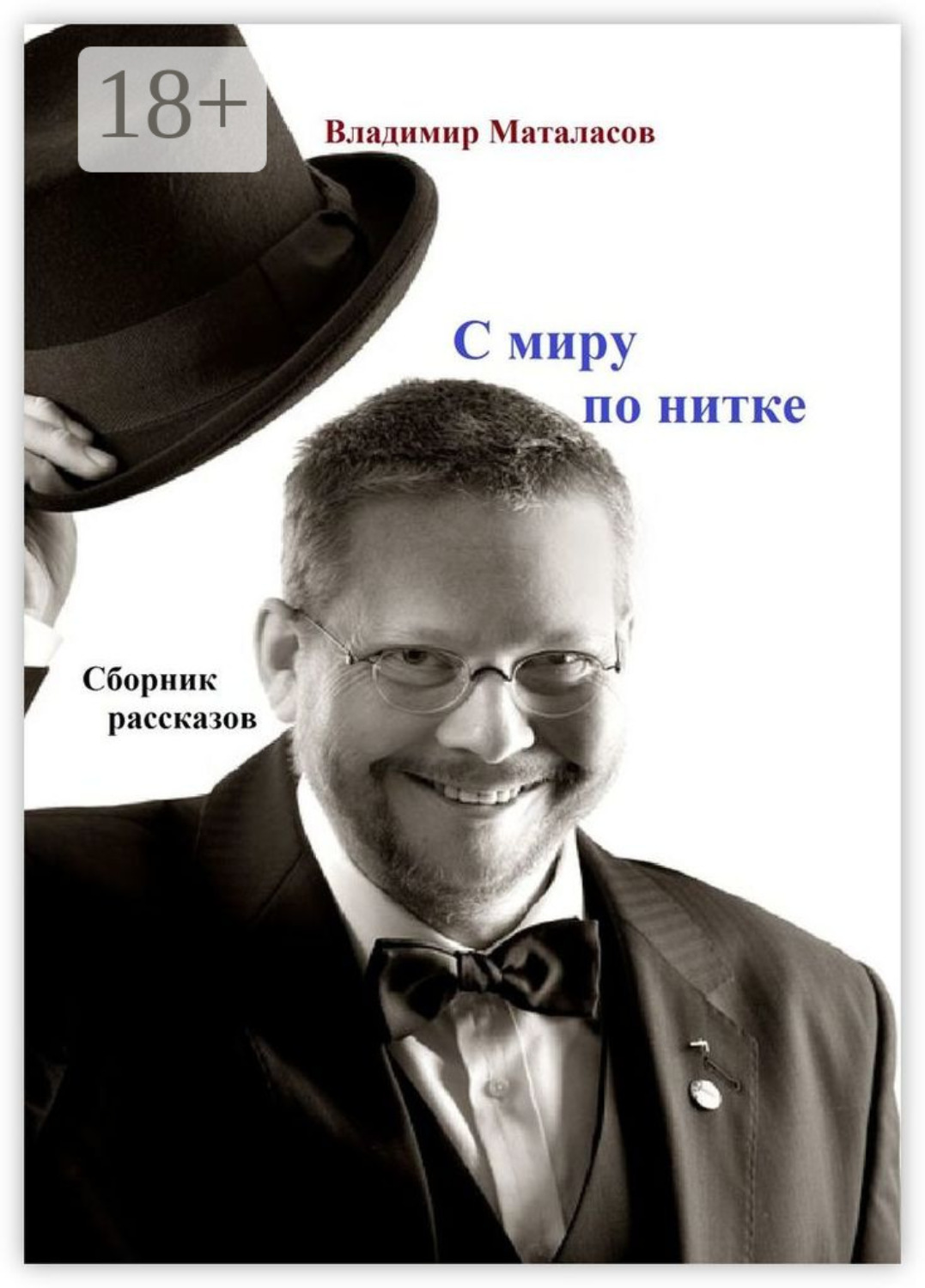 Обложка книги «С миру по нитке. Сборник рассказов»