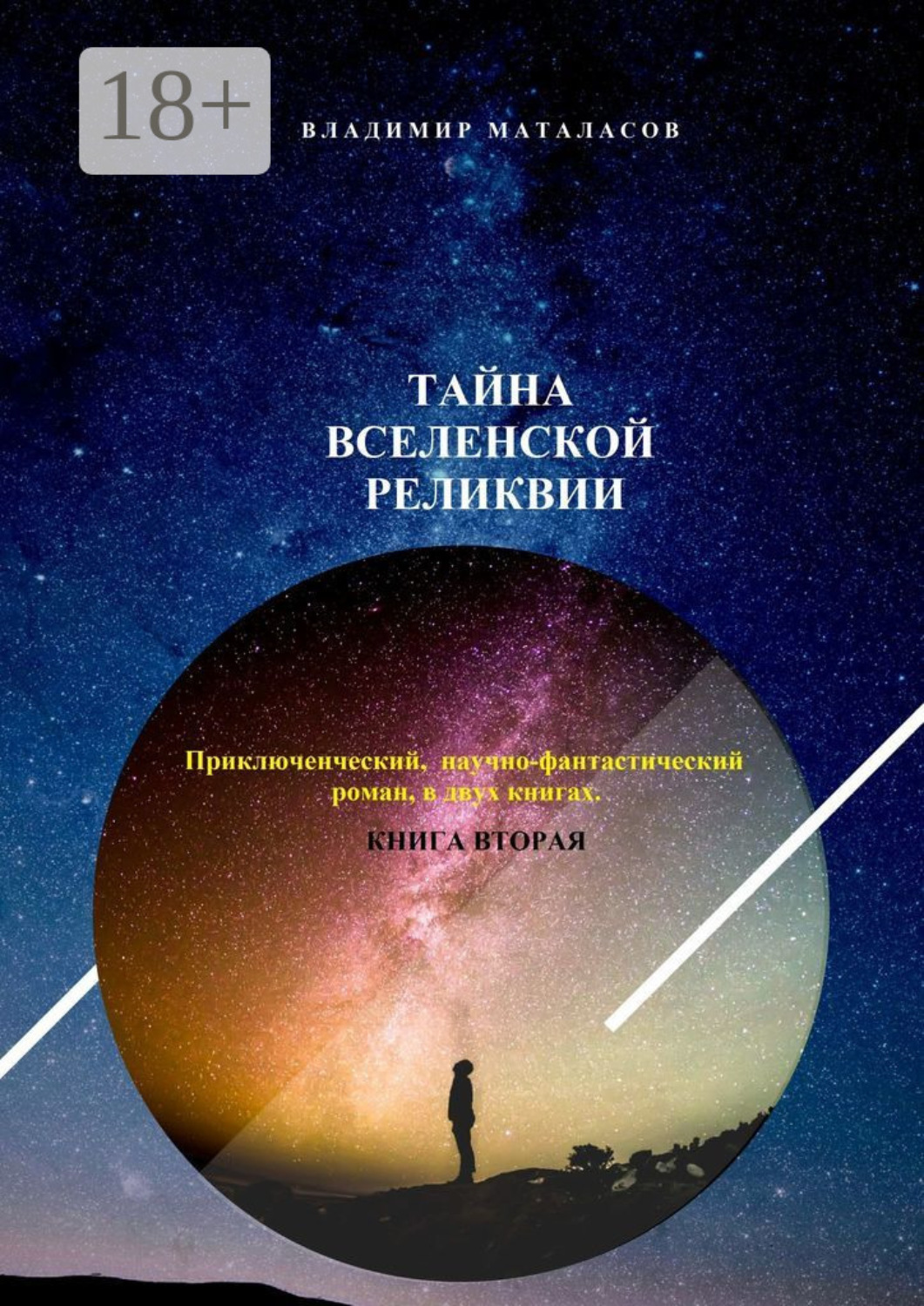 Обложка книги «Тайна Вселенской Реликвии. Приключенческий научно-фантастический роман в двух книгах. Книга вторая»