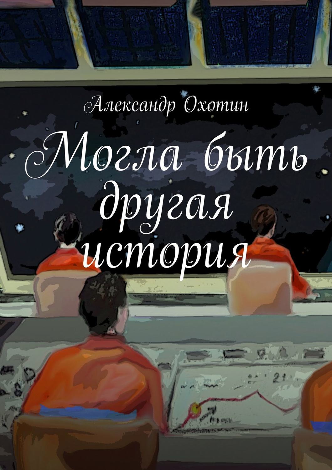 Обложка книги «Могла быть другая история»