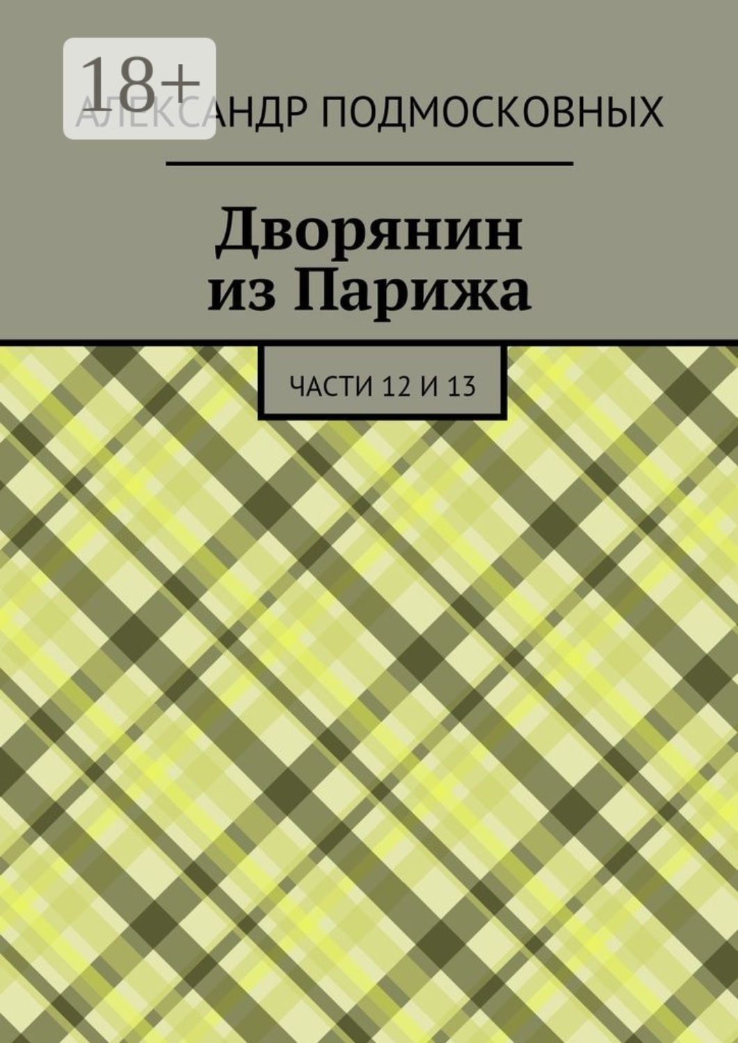 Обложка книги «Дворянин из Парижа. части 12 и 13»