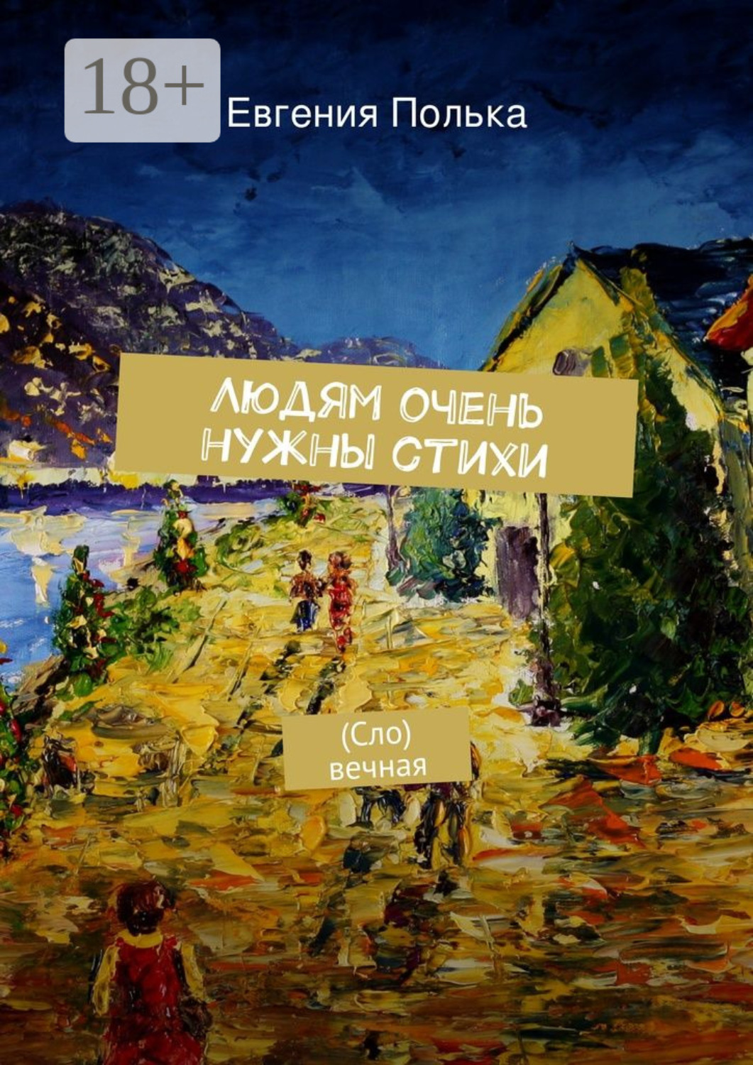 Обложка книги «Людям очень нужны стихи. (Сло) вечная»