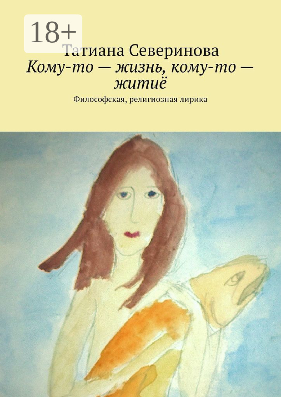 Обложка книги «Кому-то – жизнь, кому-то – житиё. Философская, религиозная лирика»