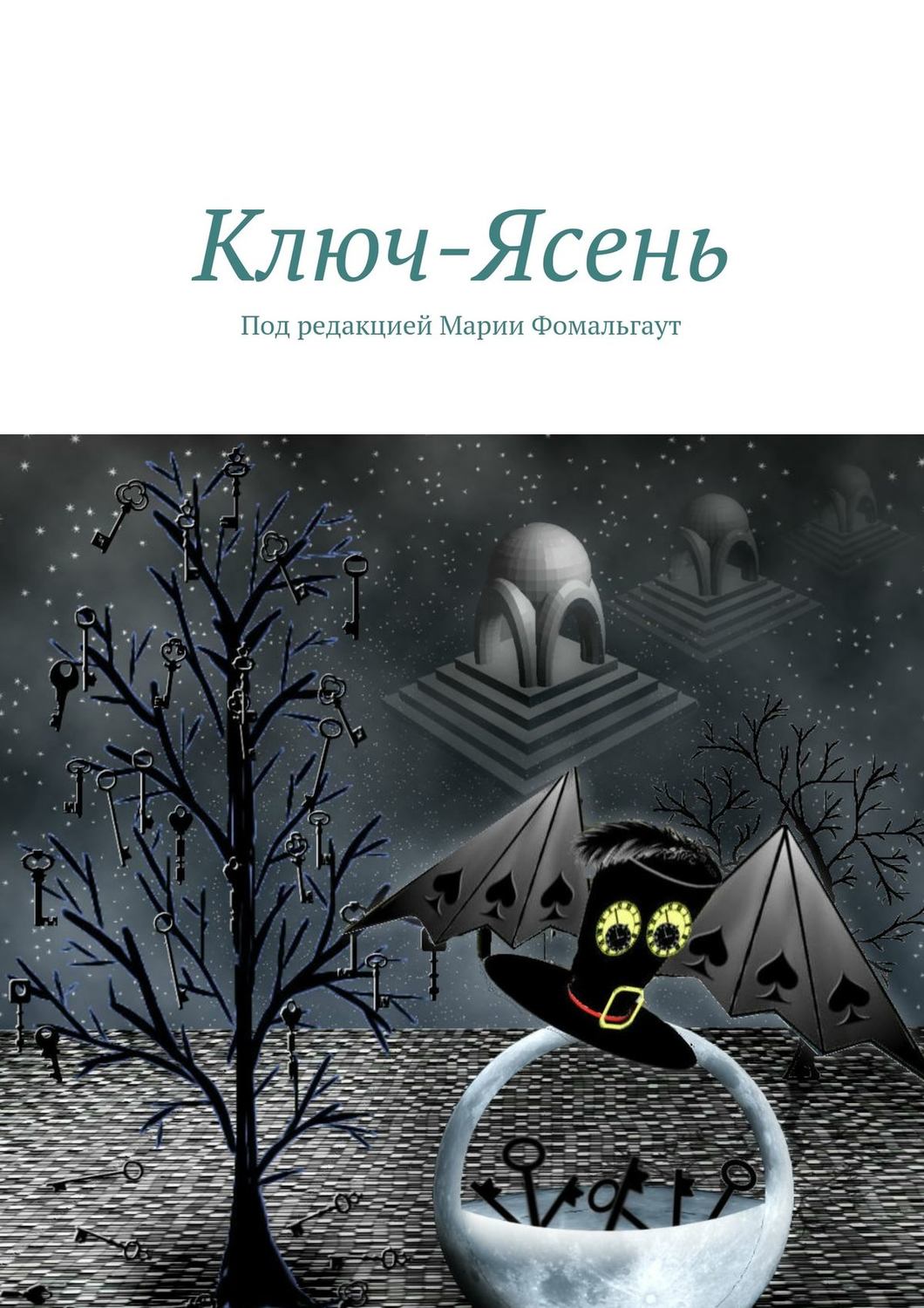 Обложка книги «Ключ-Ясень»