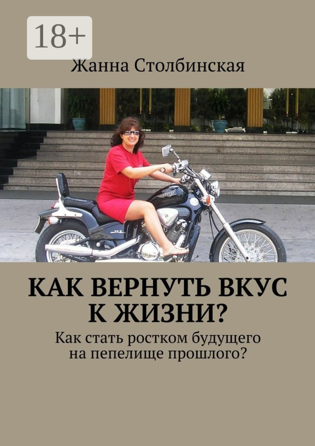 Обложка книги «Как вернуть вкус к жизни? Как стать ростком будущего на пепелище прошлого?»
