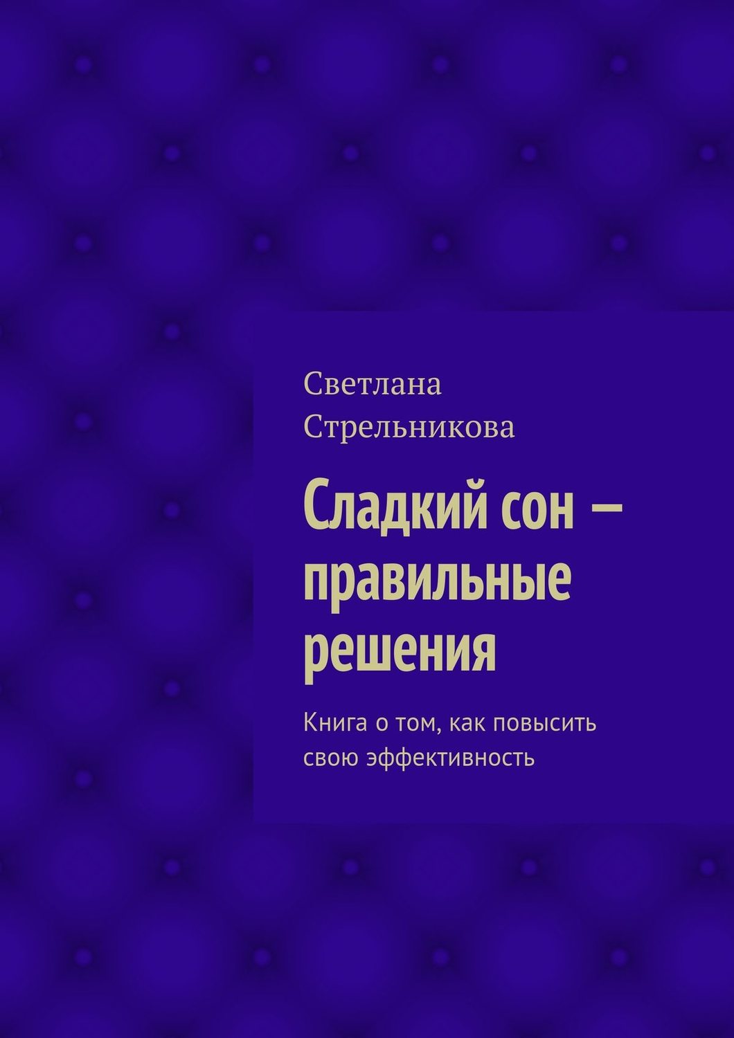 Обложка книги «Сладкий сон – правильные решения»