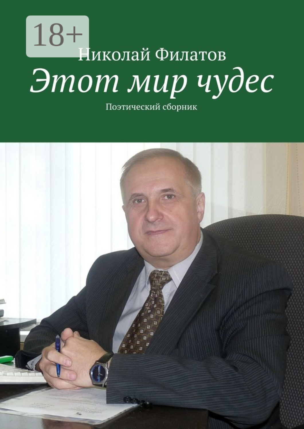 Обложка книги «Этот мир чудес. Поэтический сборник»
